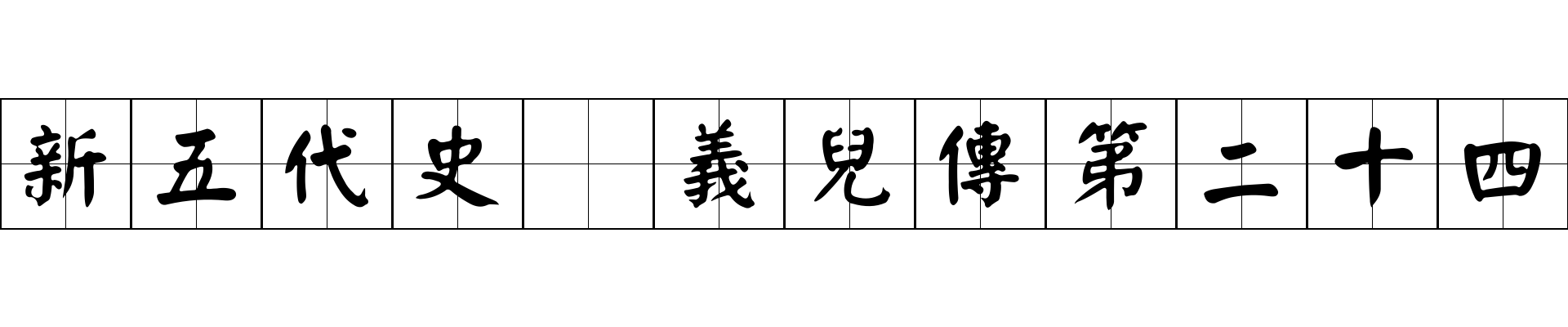 新五代史 義兒傳第二十四